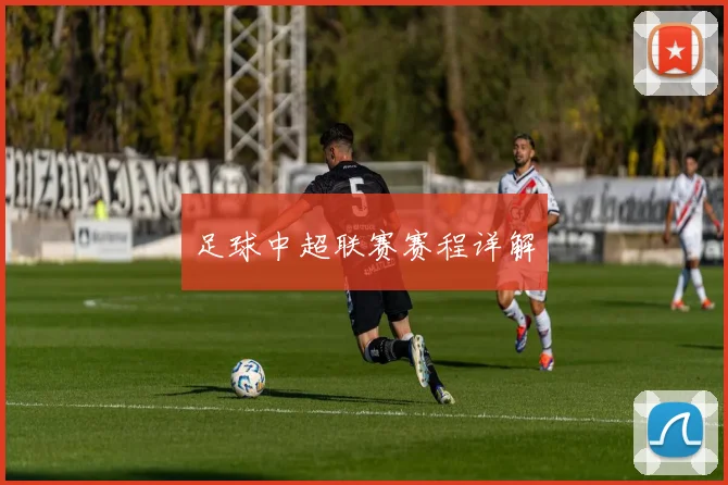 足球中超联赛赛程详解