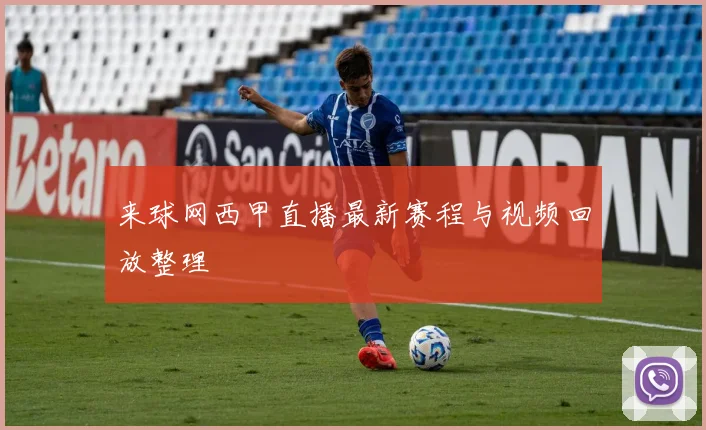 来球网西甲直播最新赛程与视频回放整理