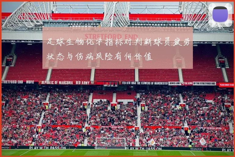 足球生物化学指标对判断球员疲劳状态与伤病风险有何价值