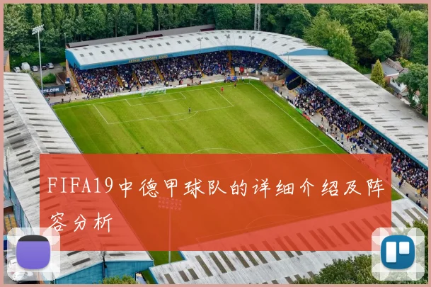 FIFA19中德甲球队的详细介绍及阵容分析