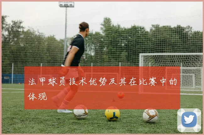 法甲球员技术优势及其在比赛中的体现