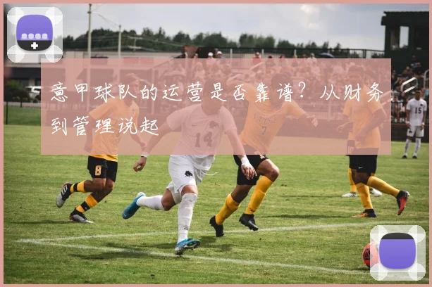 意甲球队的运营是否靠谱？从财务到管理说起