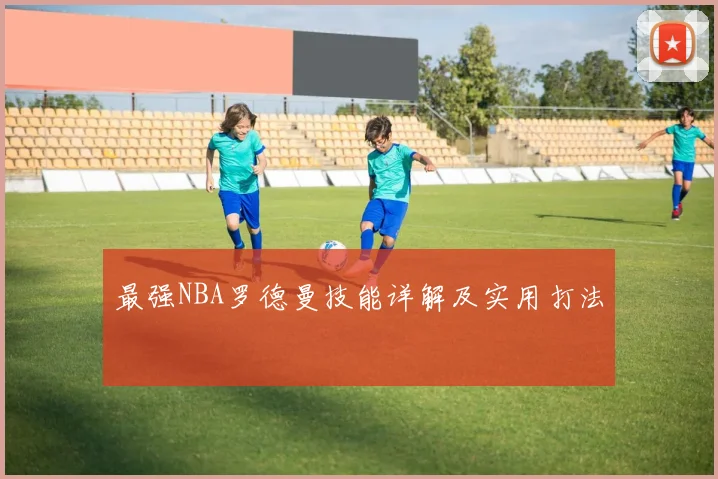 最强NBA罗德曼技能详解及实用打法