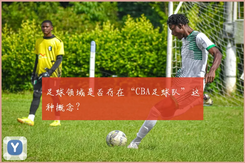 足球领域是否存在“CBA足球队”这种概念？