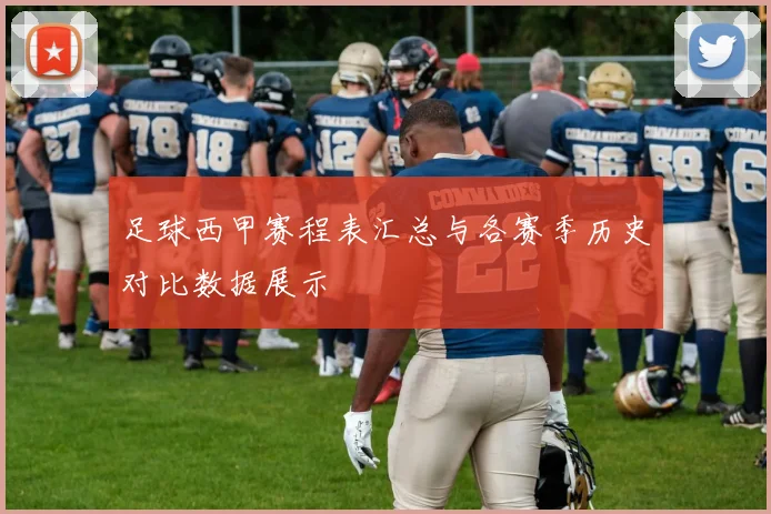 足球西甲赛程表汇总与各赛季历史对比数据展示