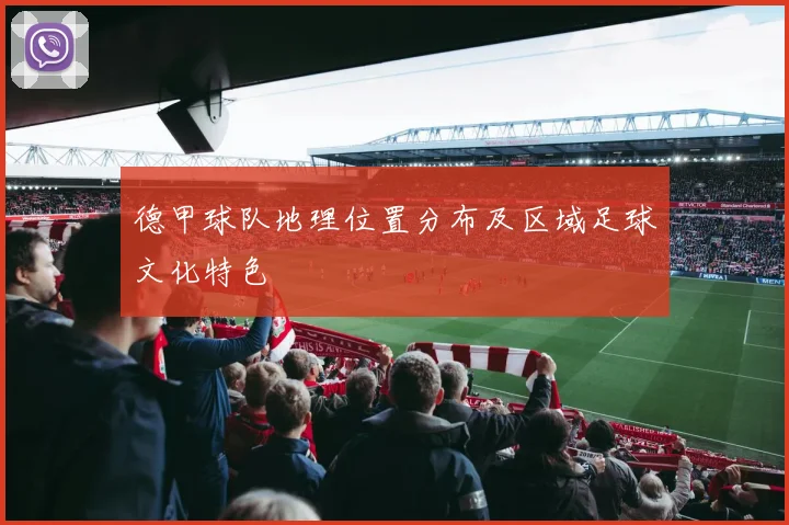德甲球队地理位置分布及区域足球文化特色