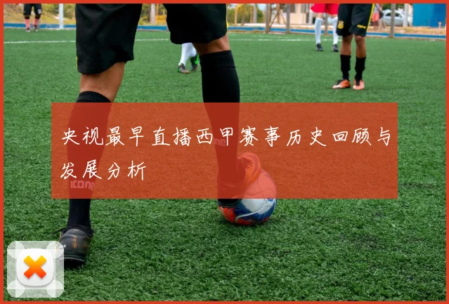 央视最早直播西甲赛事历史回顾与发展分析