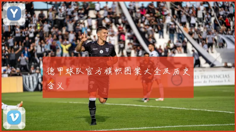 德甲球队官方旗帜图案大全及历史含义