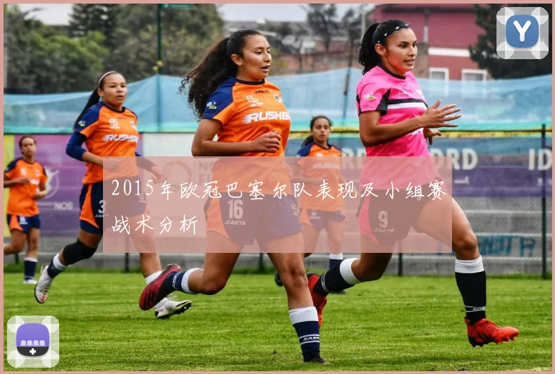 2015年欧冠巴塞尔队表现及小组赛战术分析