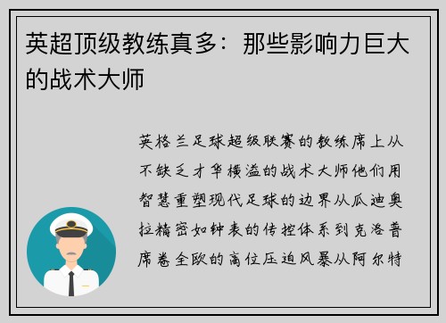 英超顶级教练真多：那些影响力巨大的战术大师