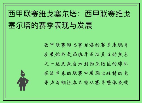 西甲联赛维戈塞尔塔：西甲联赛维戈塞尔塔的赛季表现与发展