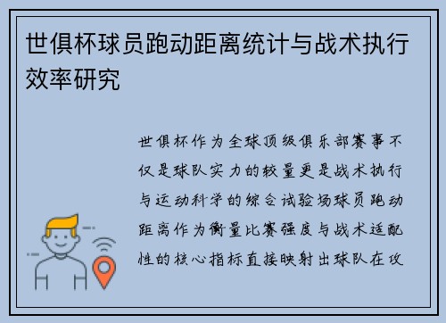 世俱杯球员跑动距离统计与战术执行效率研究