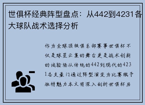 世俱杯经典阵型盘点：从442到4231各大球队战术选择分析