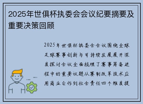 2025年世俱杯执委会会议纪要摘要及重要决策回顾