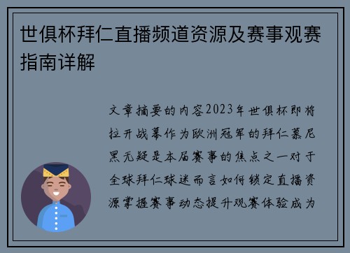 世俱杯拜仁直播频道资源及赛事观赛指南详解