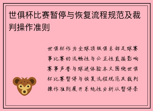 世俱杯比赛暂停与恢复流程规范及裁判操作准则