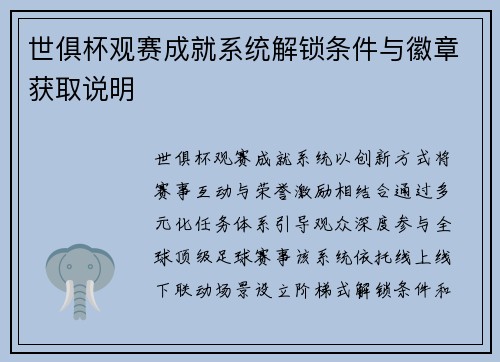 世俱杯观赛成就系统解锁条件与徽章获取说明