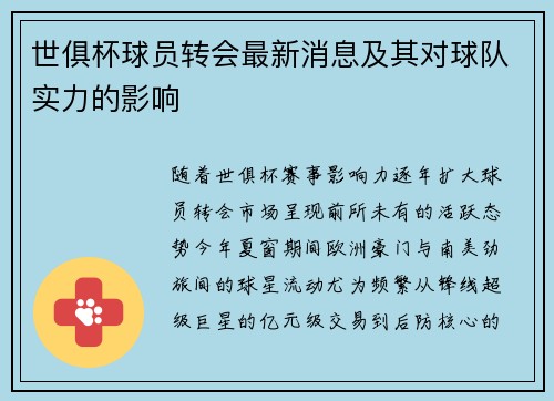 世俱杯球员转会最新消息及其对球队实力的影响