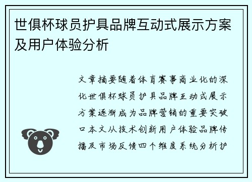 世俱杯球员护具品牌互动式展示方案及用户体验分析