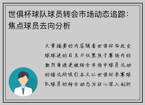 世俱杯球队球员转会市场动态追踪：焦点球员去向分析