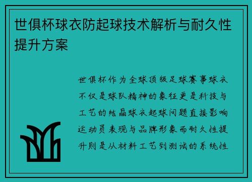 世俱杯球衣防起球技术解析与耐久性提升方案