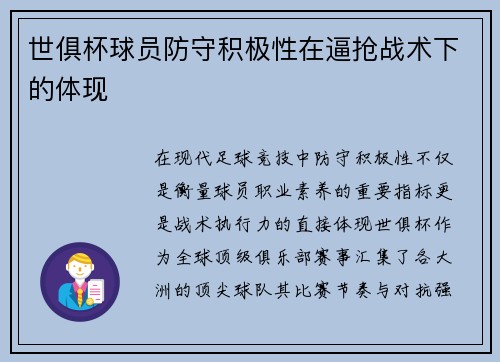 世俱杯球员防守积极性在逼抢战术下的体现