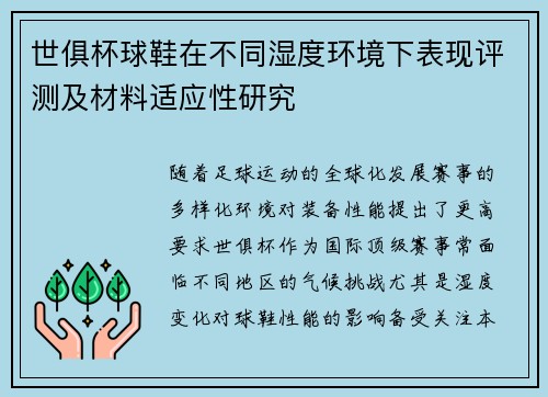 世俱杯球鞋在不同湿度环境下表现评测及材料适应性研究