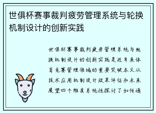 世俱杯赛事裁判疲劳管理系统与轮换机制设计的创新实践