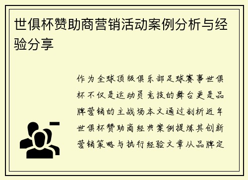 世俱杯赞助商营销活动案例分析与经验分享