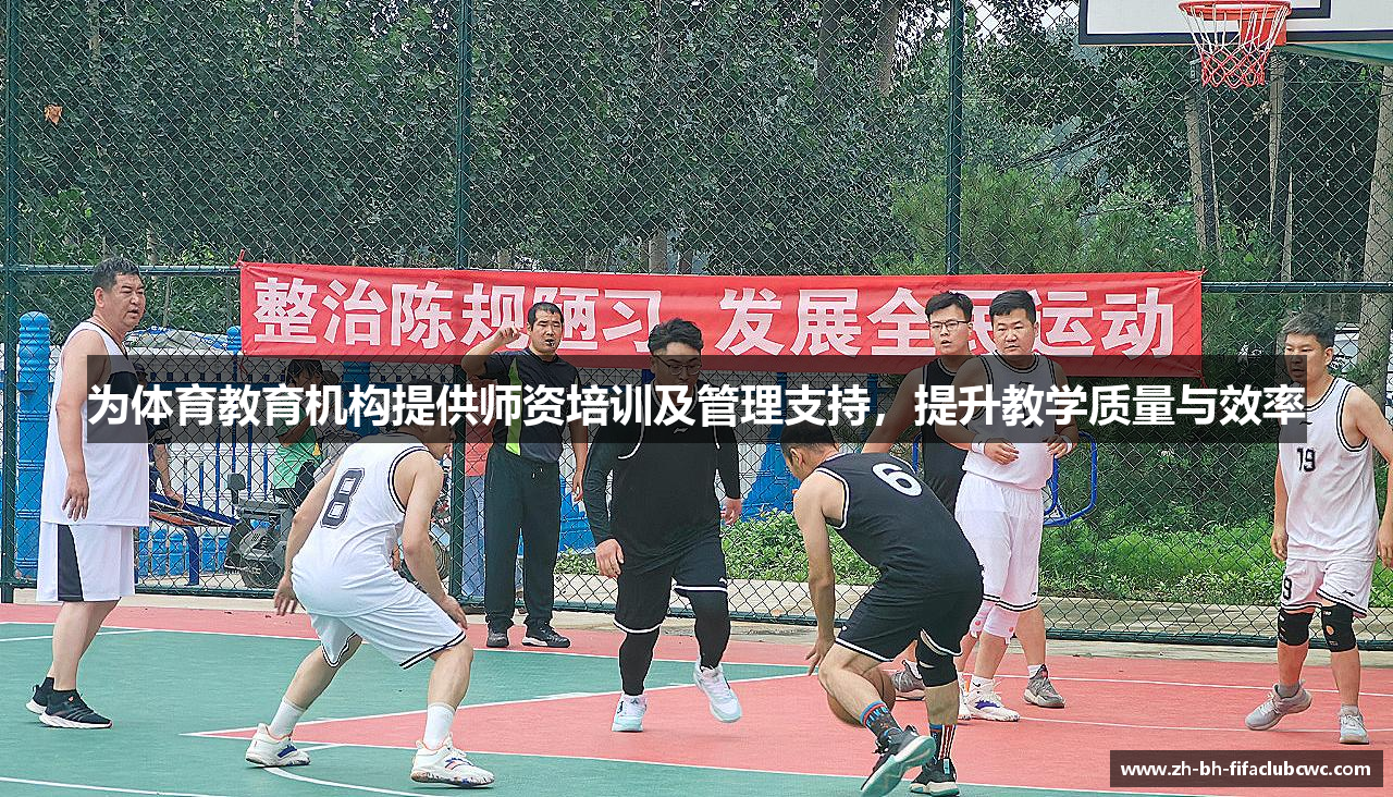 为体育教育机构提供师资培训及管理支持，提升教学质量与效率