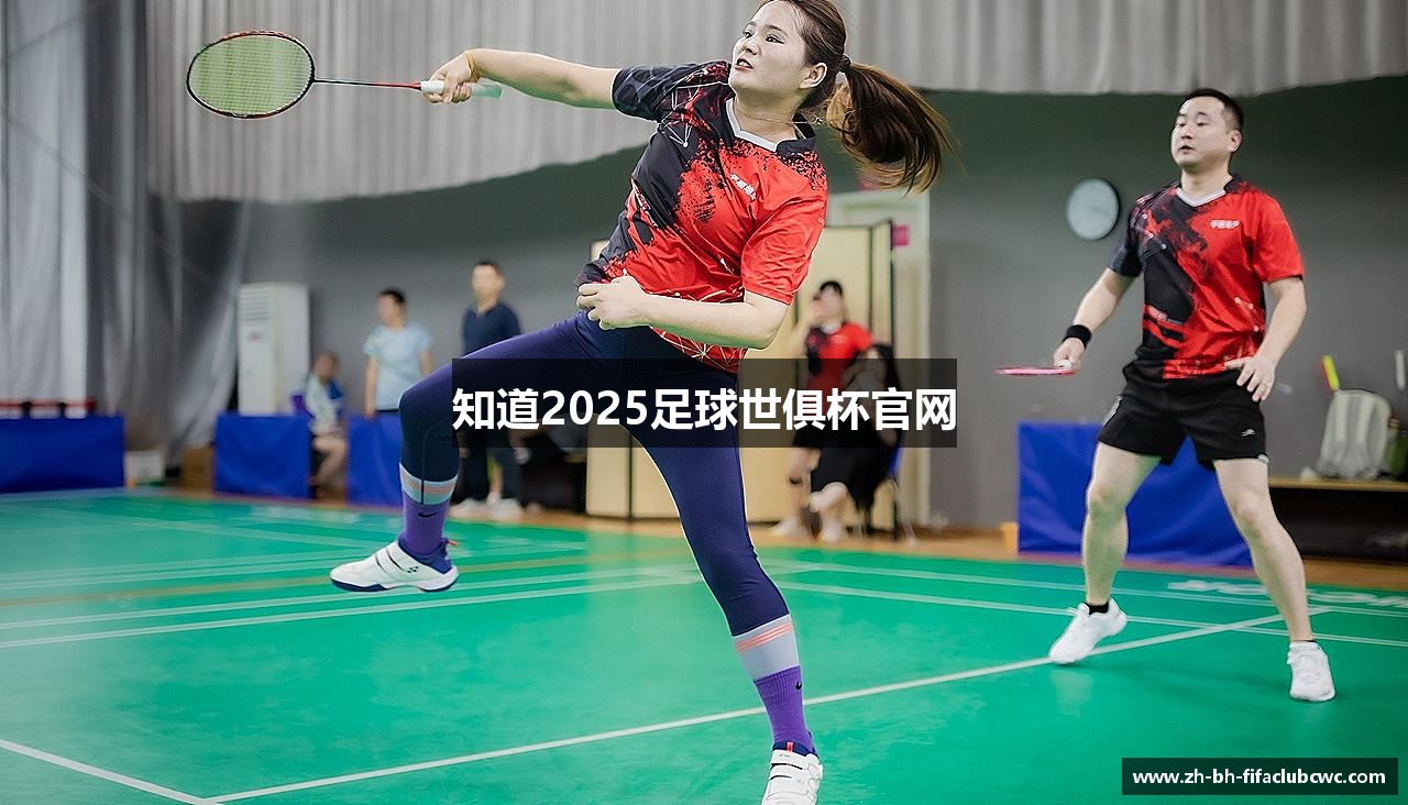 知道2025足球世俱杯官网